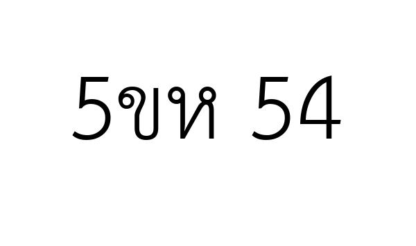 5ขห 54
